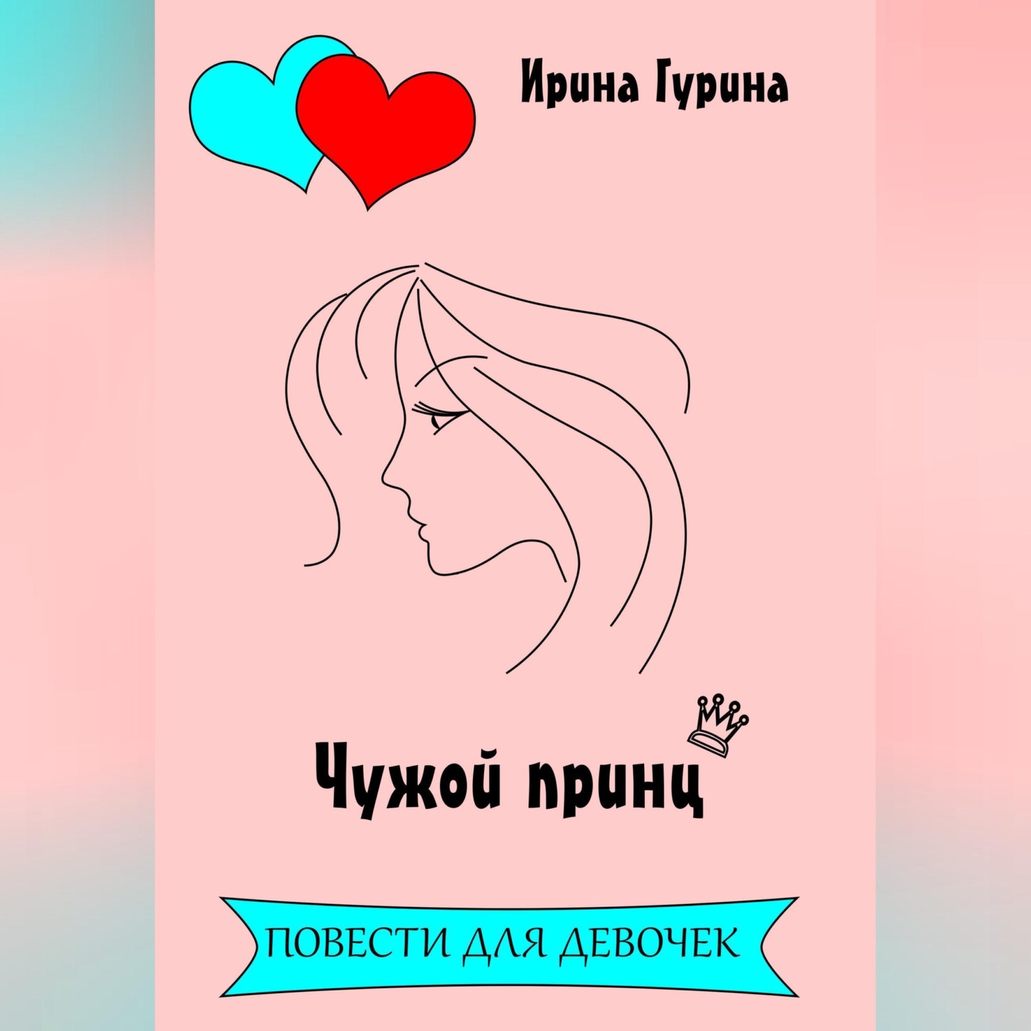 Обложка книги «Чужой принц»