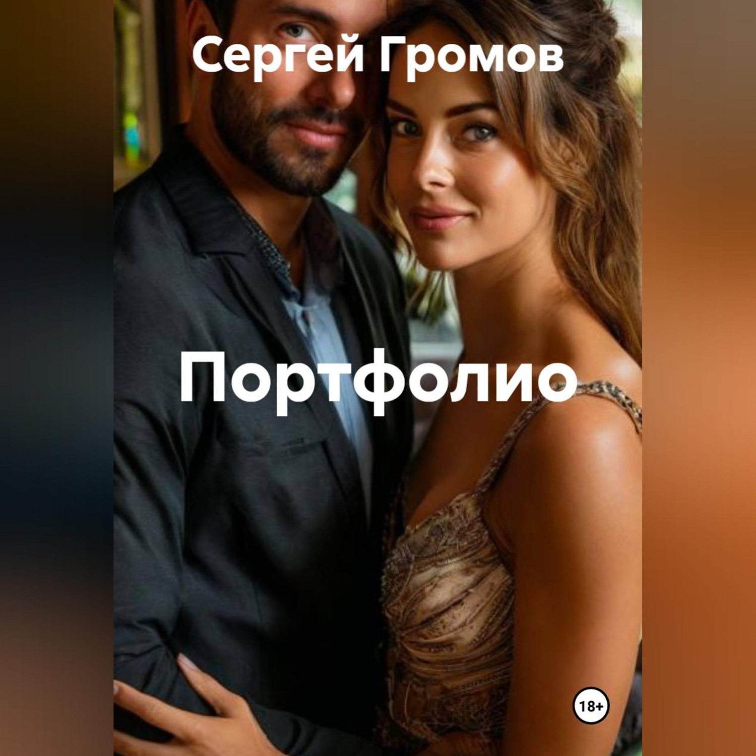 Обложка книги «Портфолио»