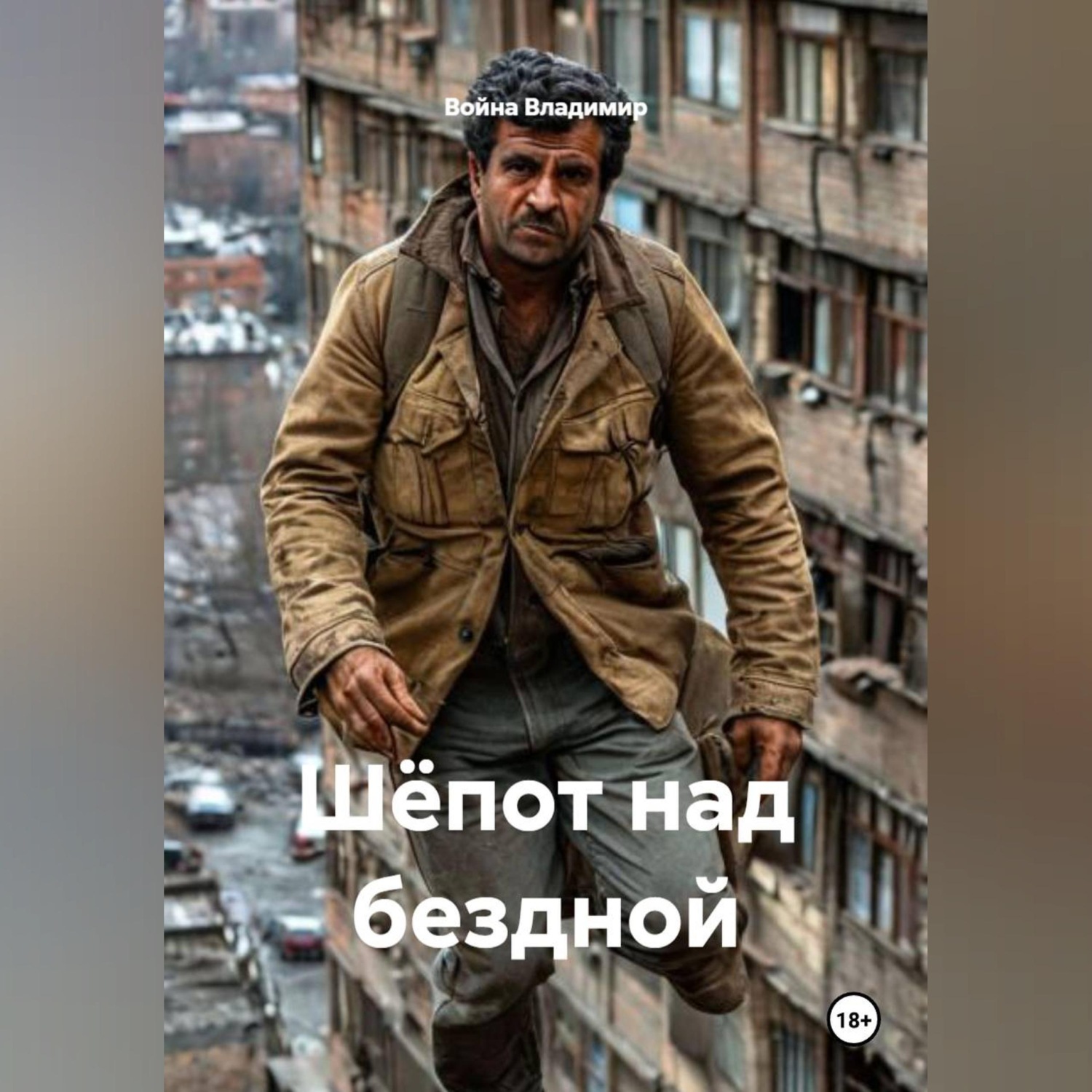 Обложка книги «Шёпот над бездной»