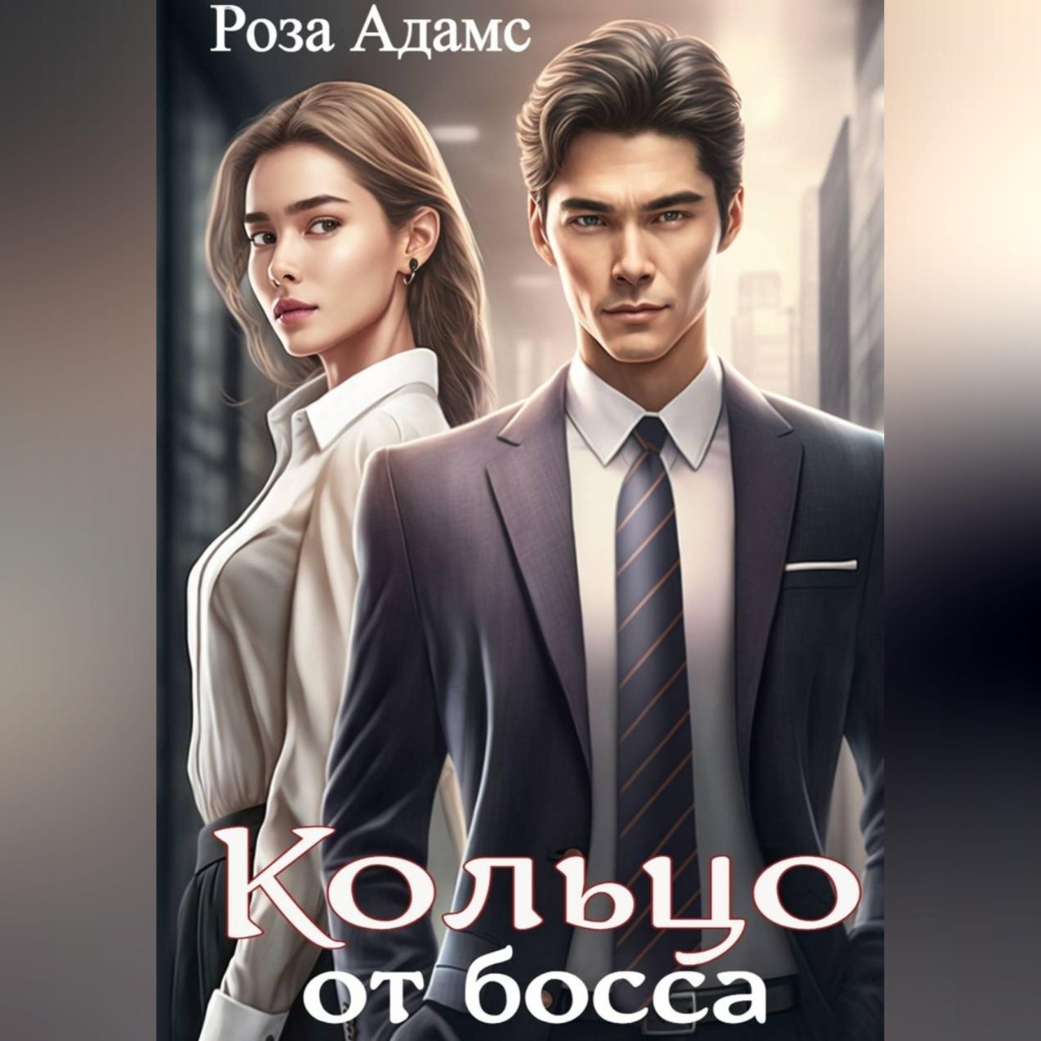 Обложка книги «Кольцо от босса»
