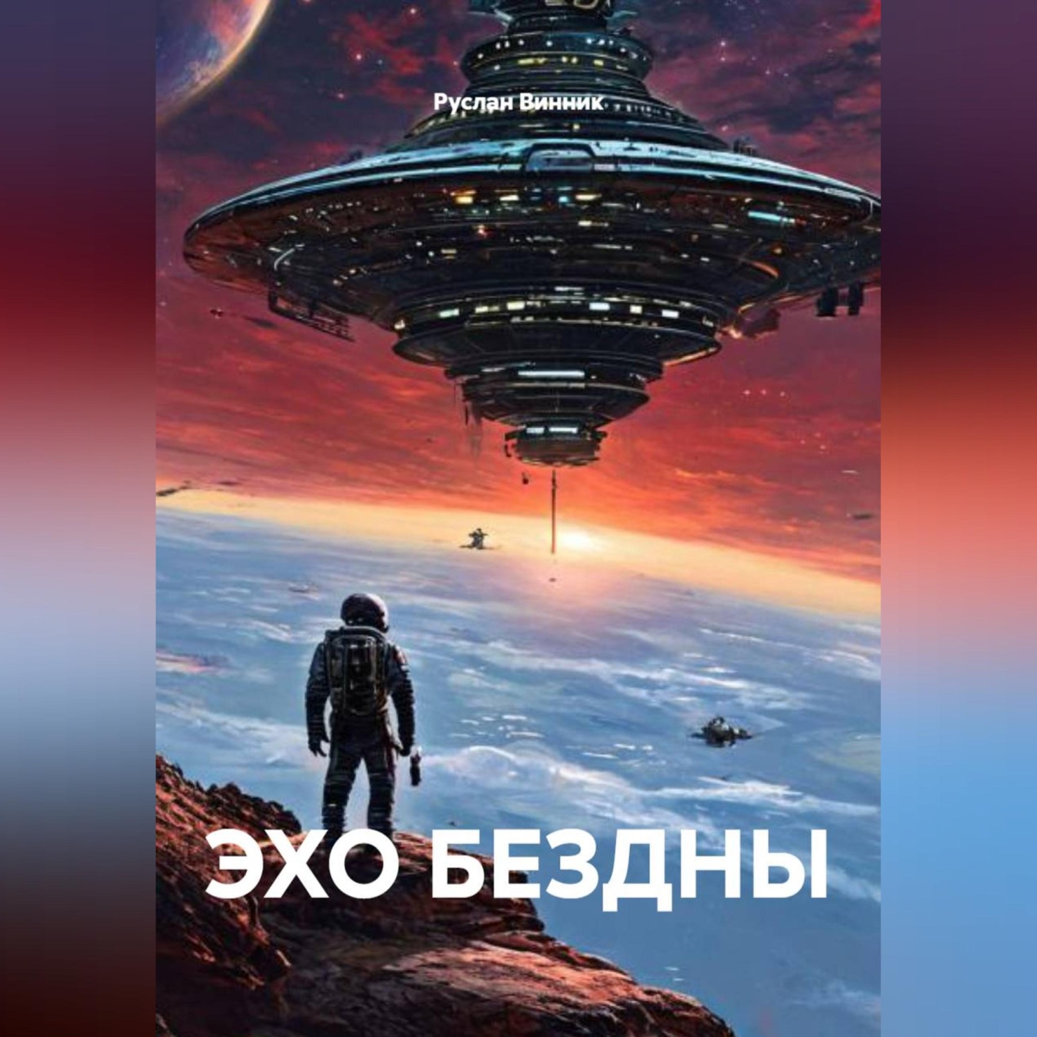 Обложка книги «ЭХО БЕЗДНЫ»