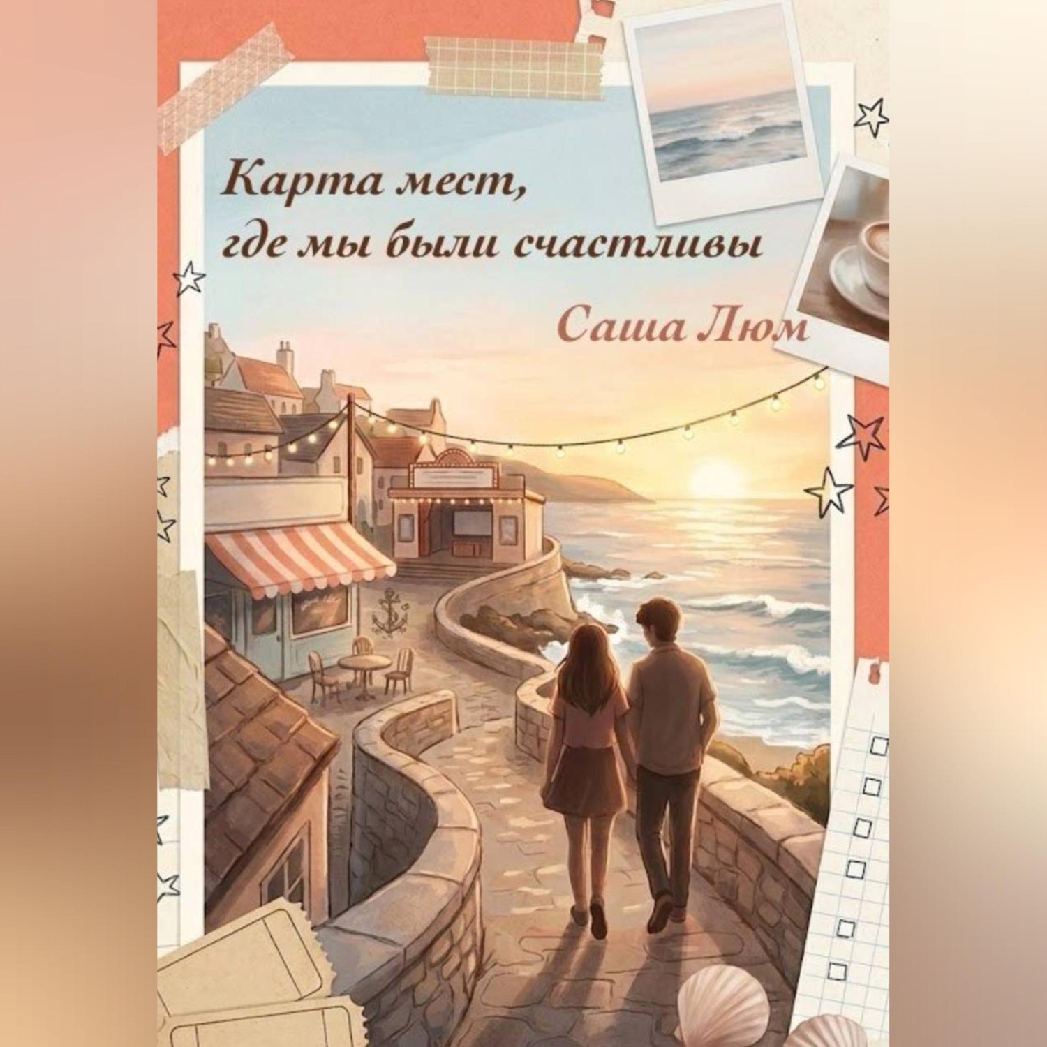 Обложка книги «Карта мест, где мы были счастливы»