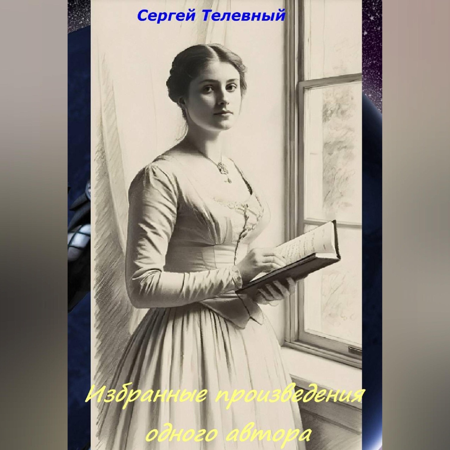 Обложка книги «Избранные произведения одного автора»