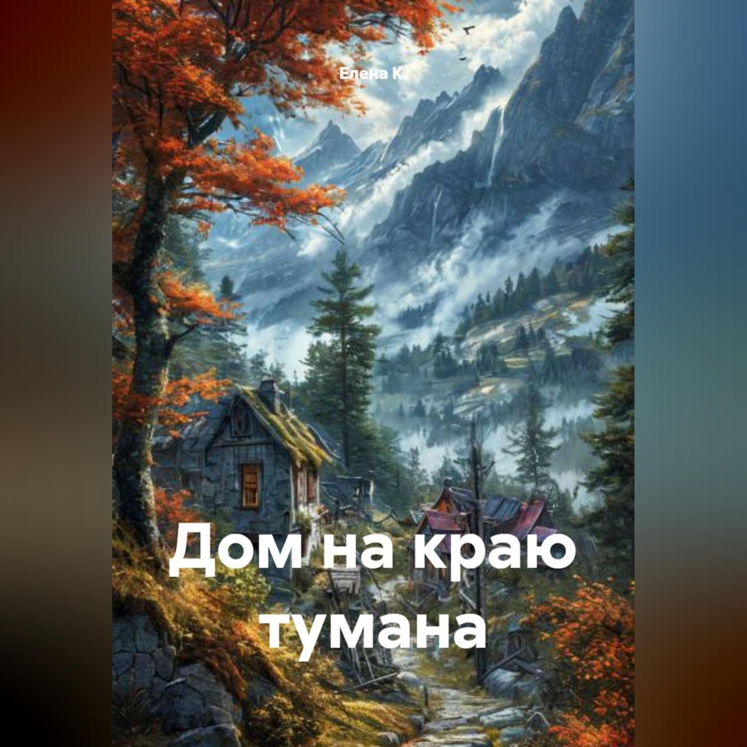 Обложка книги «Дом на краю тумана»