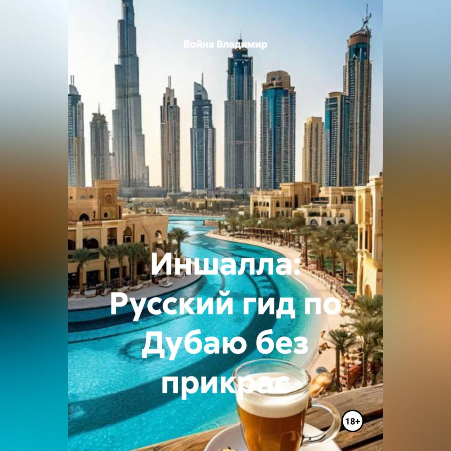 Обложка книги «Иншалла: Русский гид по Дубаю без прикрас»