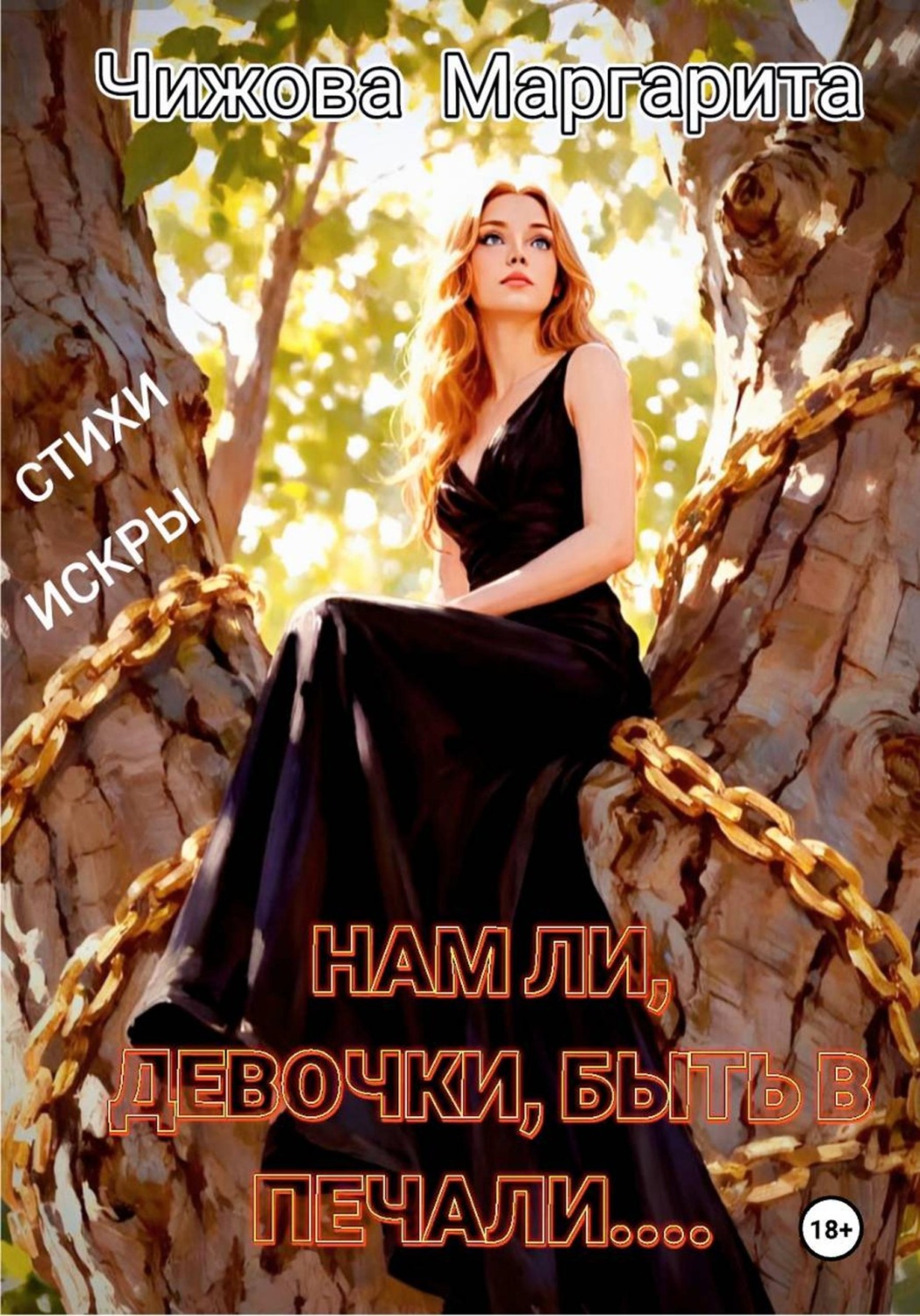 Обложка книги «Нам ли, девочки, быть в печали...»