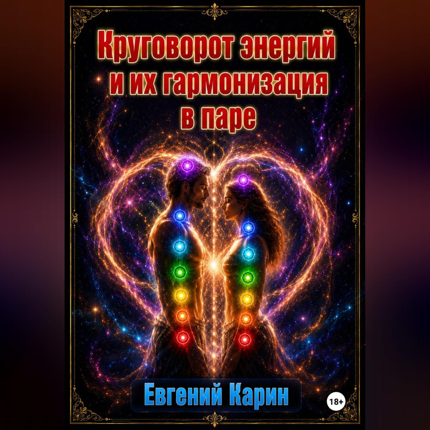 Обложка книги «Круговорот энергий и их гармонизация в паре»
