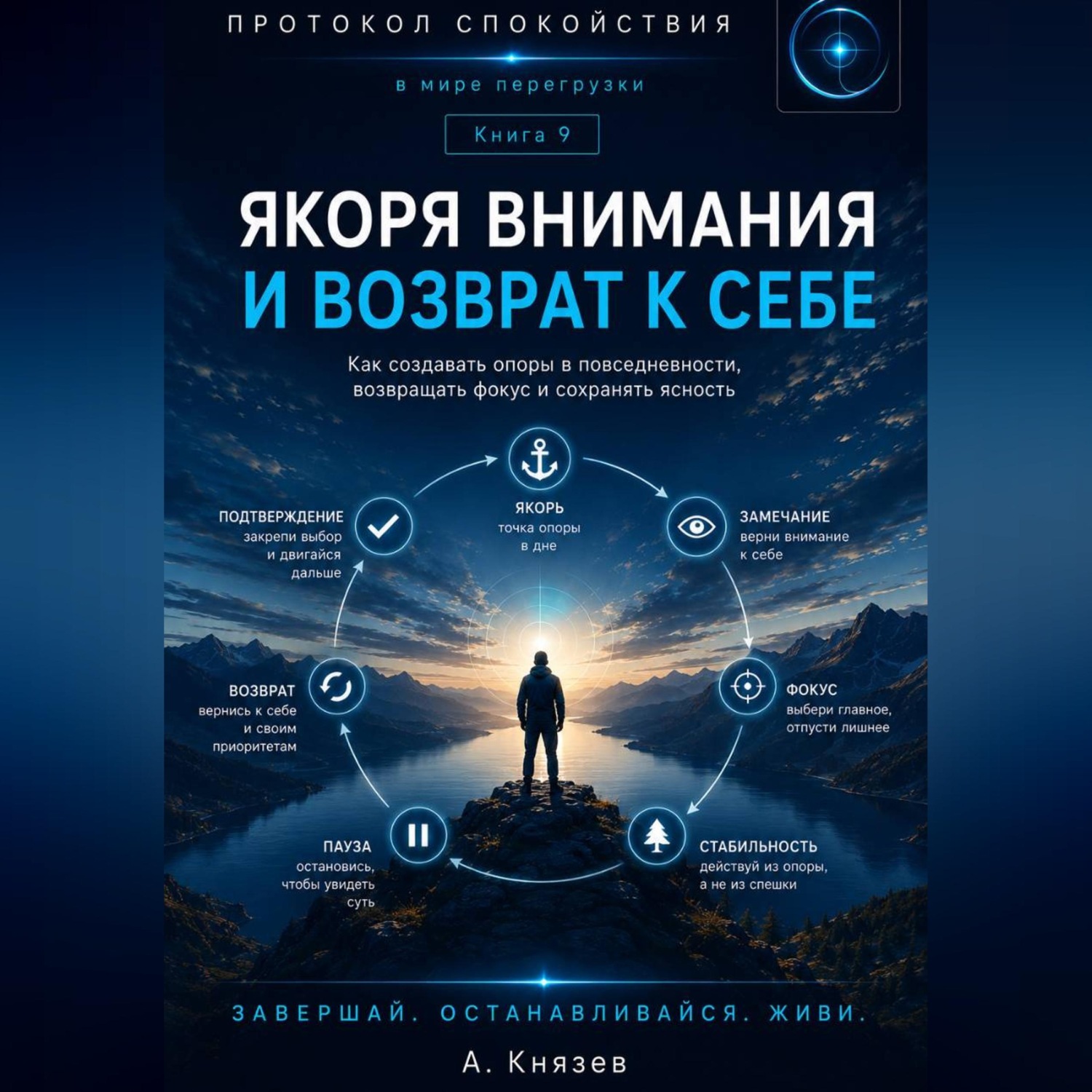 Обложка книги «Якоря внимания и возврат к себе книга 9»