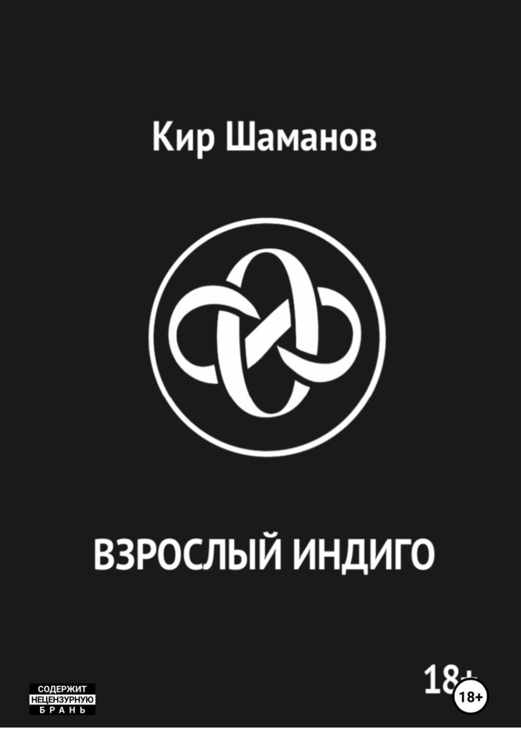 Обложка книги «ВЗРОСЛЫЙ ИНДИГО»