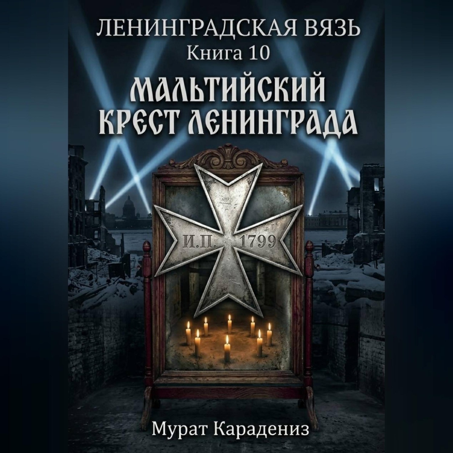 Обложка книги «Мальтийский крест Ленинграда»