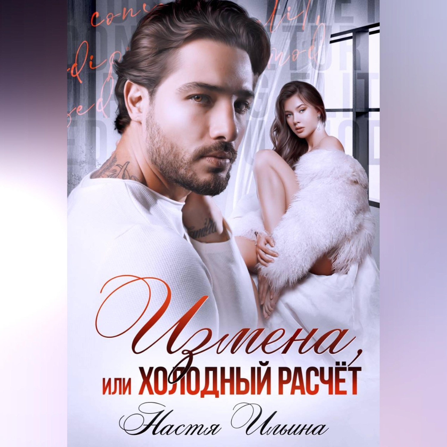 Обложка книги «Измена, или Холодный расчёт»