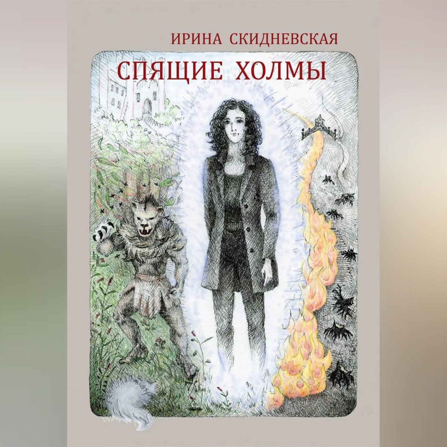 Обложка книги «Спящие холмы»