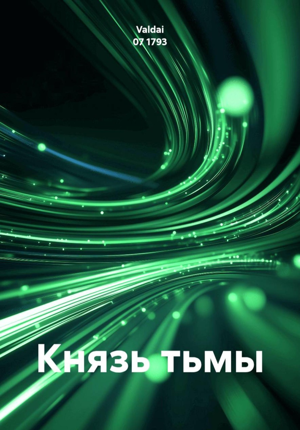 Обложка книги «Князь тьмы»