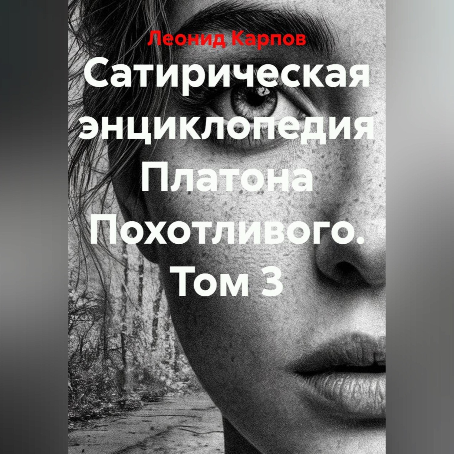 Обложка книги «Сатирическая энциклопедия Платона Похотливого. Том 3»