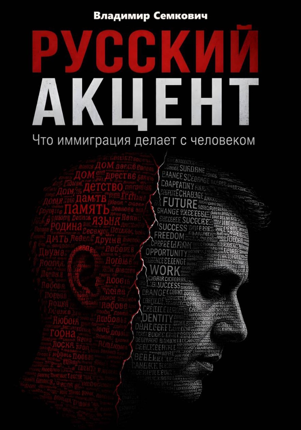 Обложка книги «Русский акцент. Что иммиграция делает с человеком»