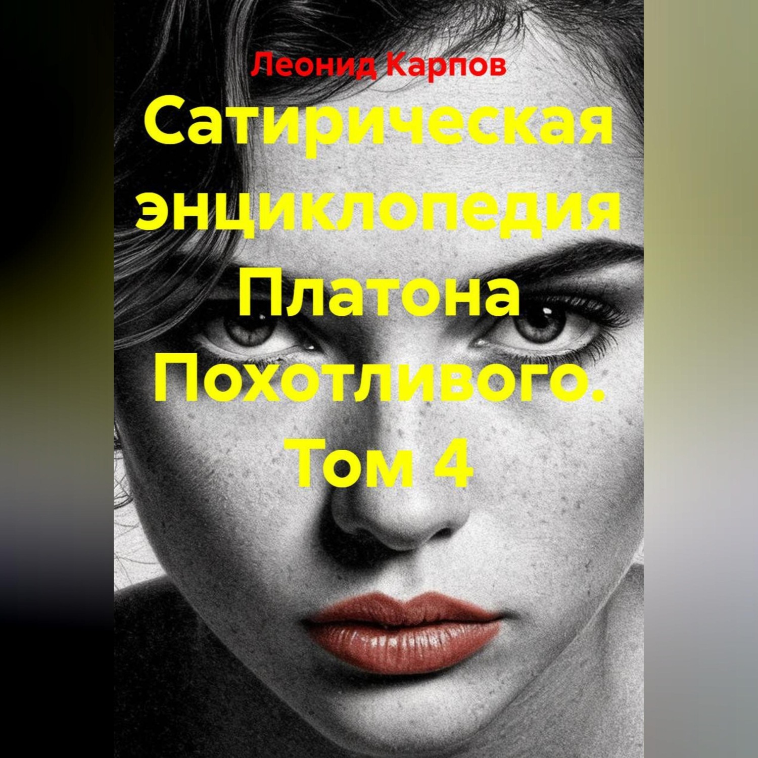 Обложка книги «Сатирическая энциклопедия Платона Похотливого. Том 4»
