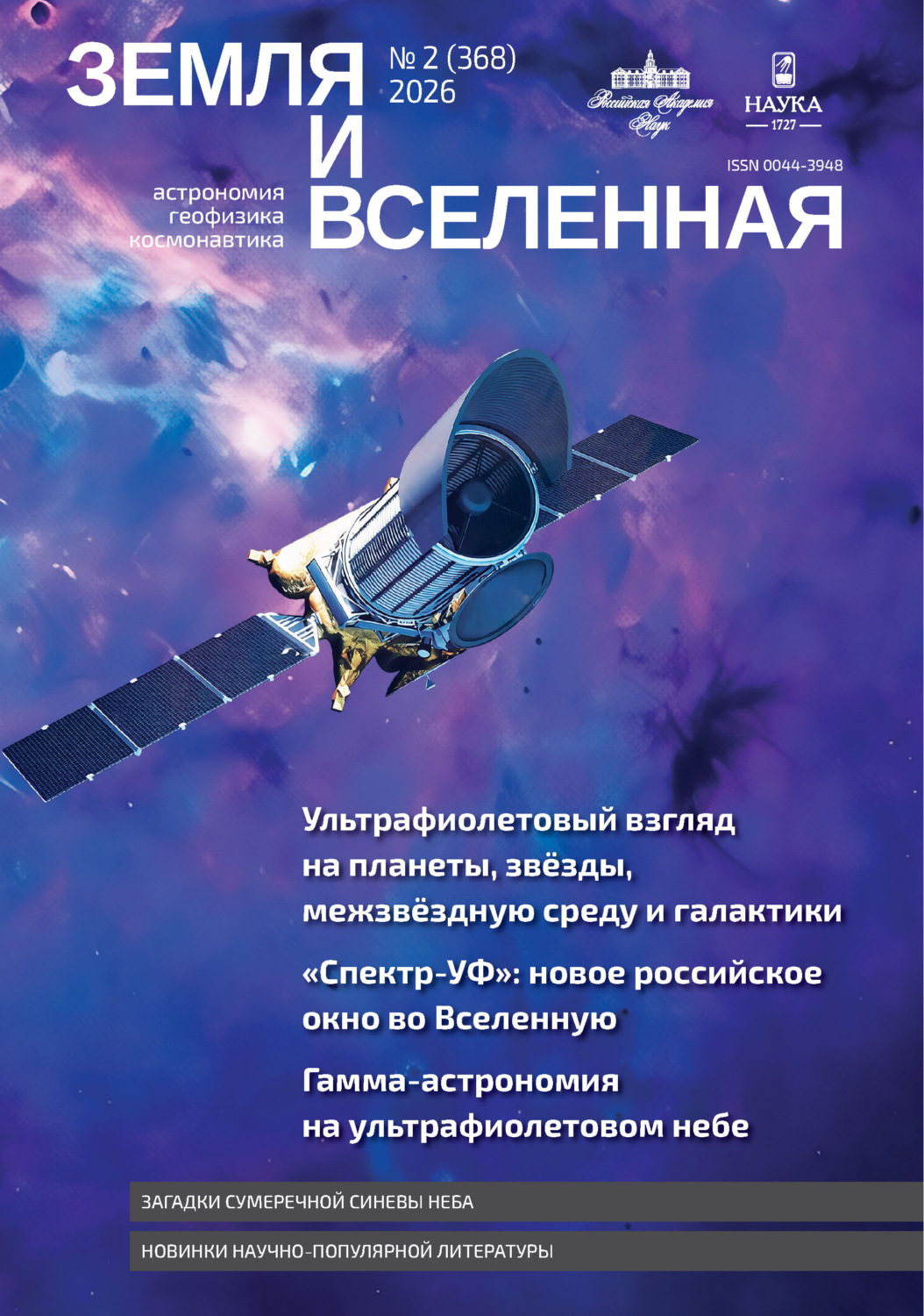 Обложка книги «Земля и Вселенная №2/2026»