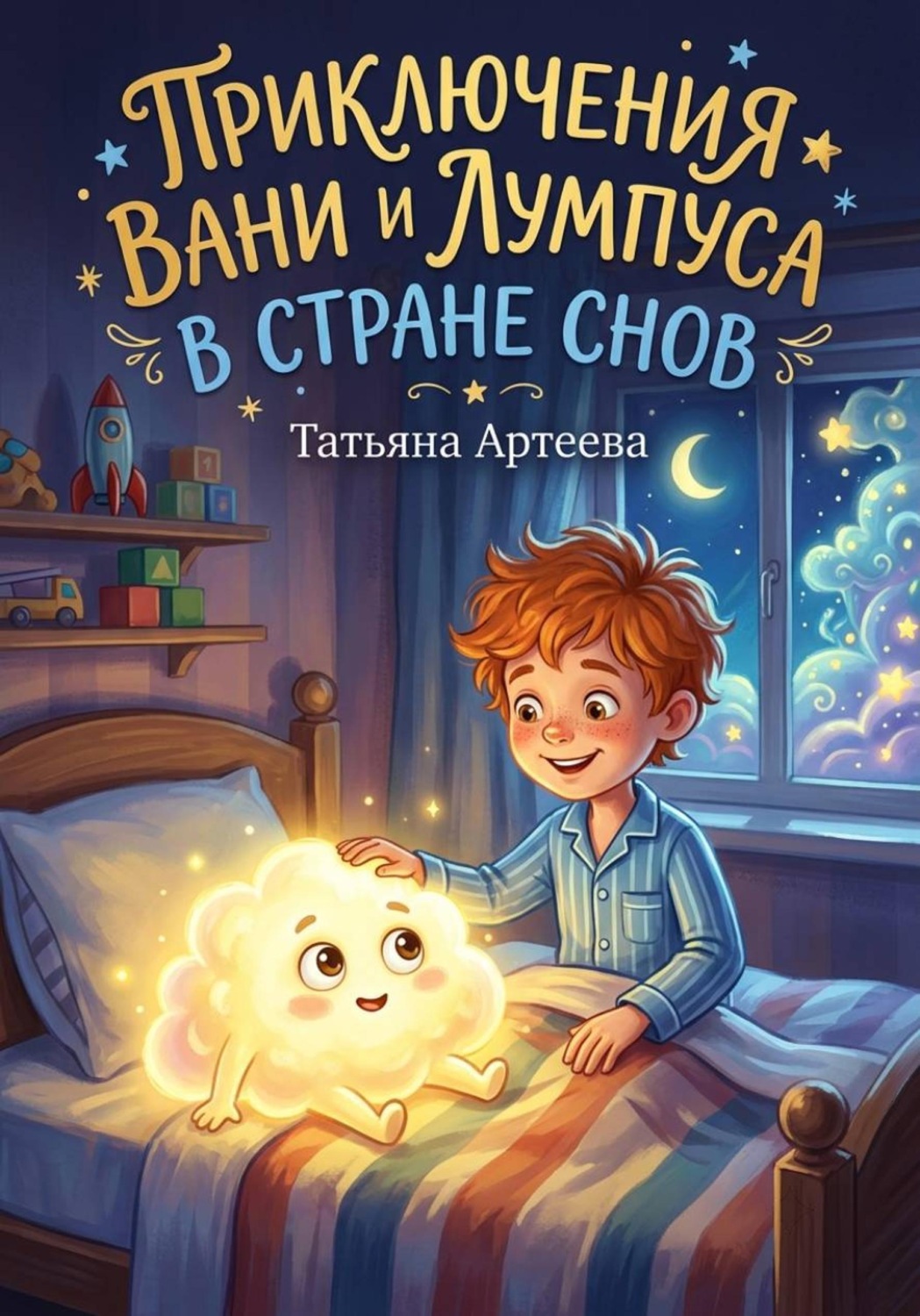 Обложка книги «Приключения Вани и Лумпуса в стране Снов»