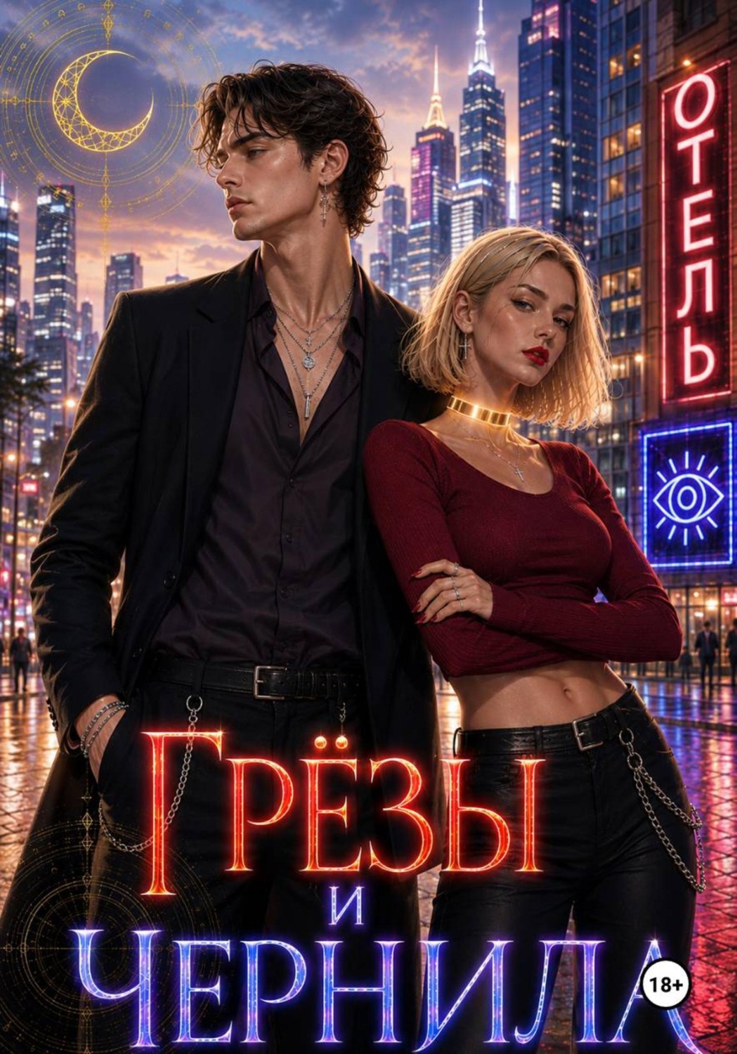 Обложка книги «Грезы и чернила. Опасная сделка.»