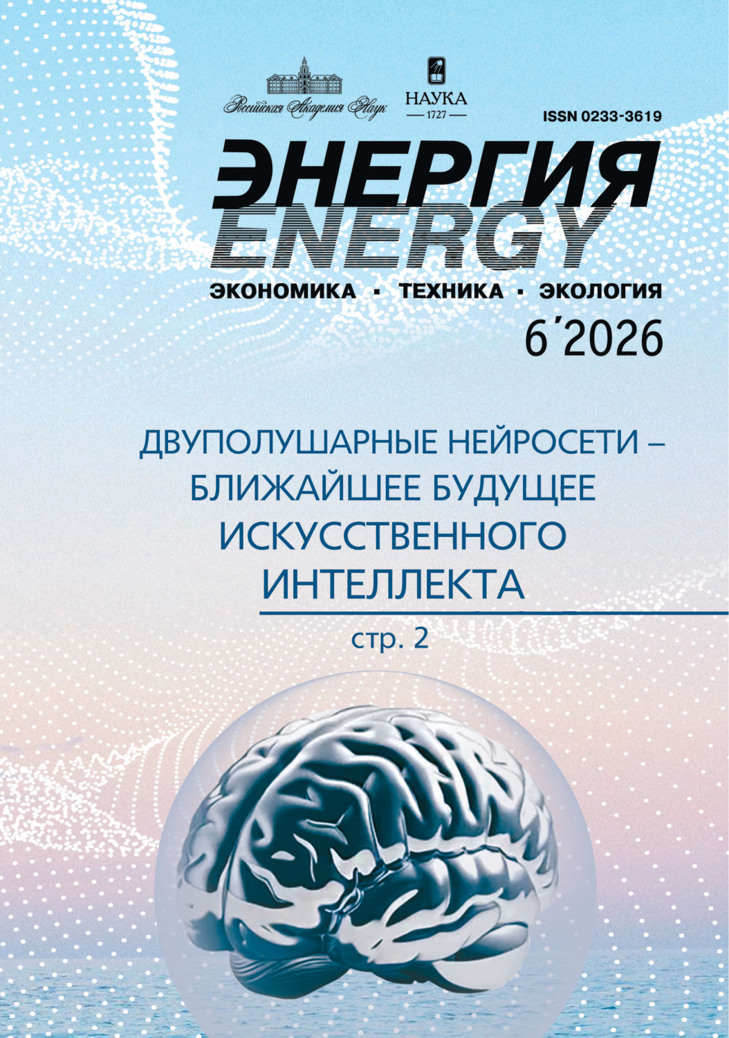 Обложка книги «Энергия: экономика, техника, экология №06/2026»