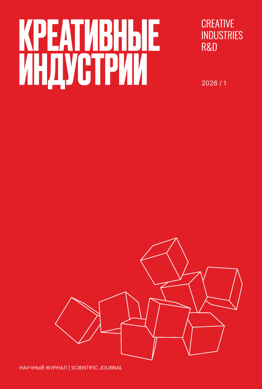 Обложка книги «Креативные индустрии №1/2026»