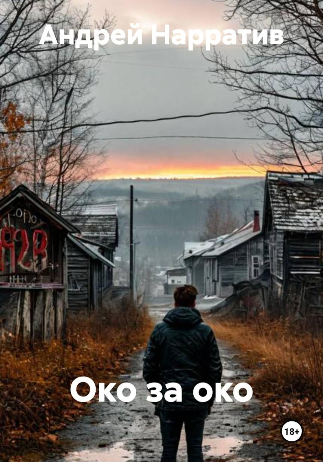 Обложка книги «Око за око»