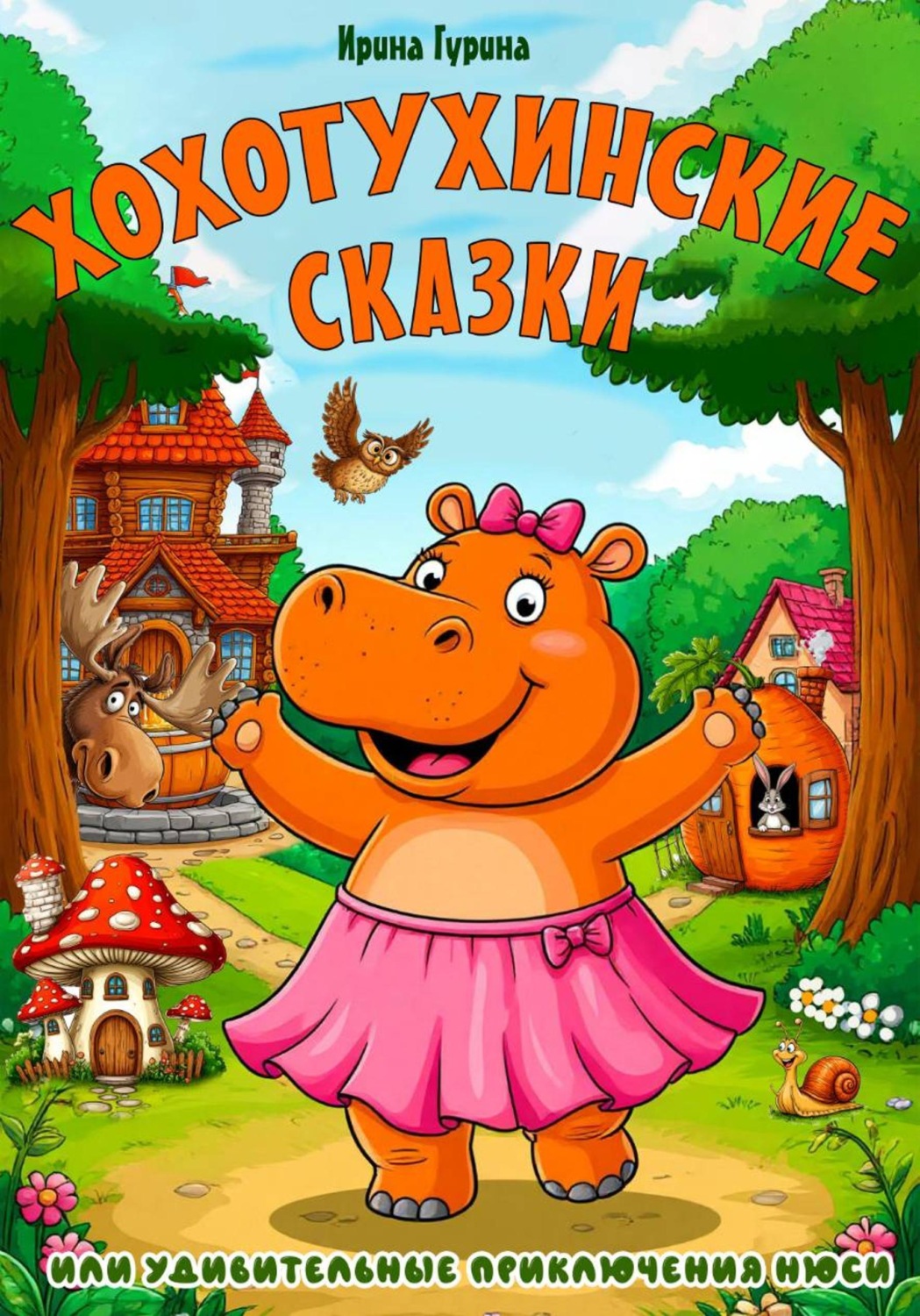Обложка книги «Хохотухинские сказки»