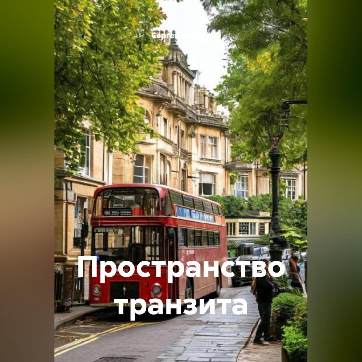 Обложка книги «Пространство транзита»