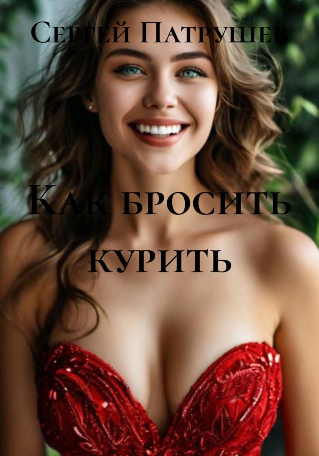 Обложка книги «Как бросить курить»