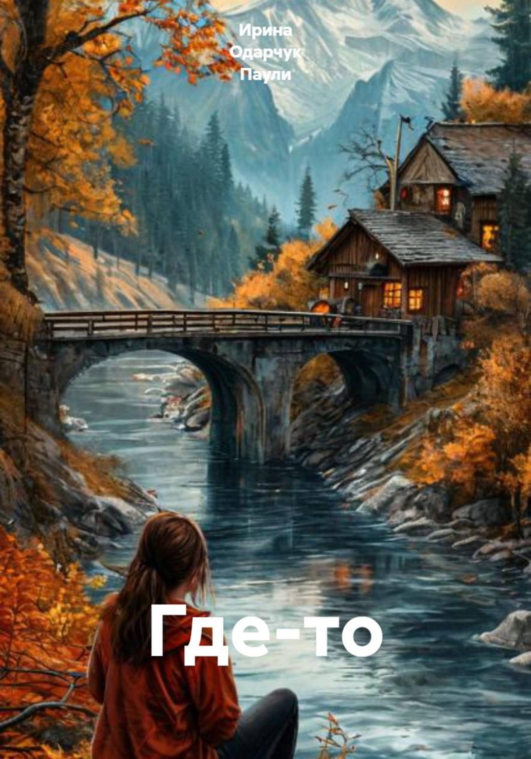Обложка книги «Где-то»