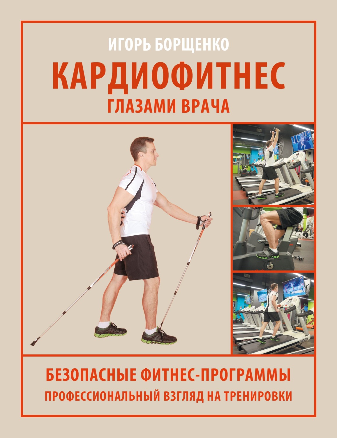 Обложка книги «Кардиофитнес глазами врача»