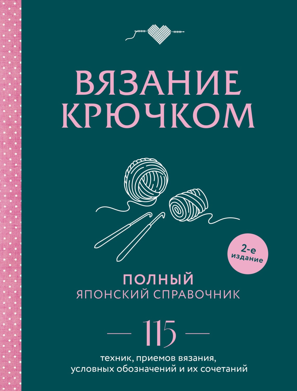 Обложка книги «Вязание крючком. Полный японский справочник. 115 техник, приемов вязания, условных обозначений и их сочетаний»