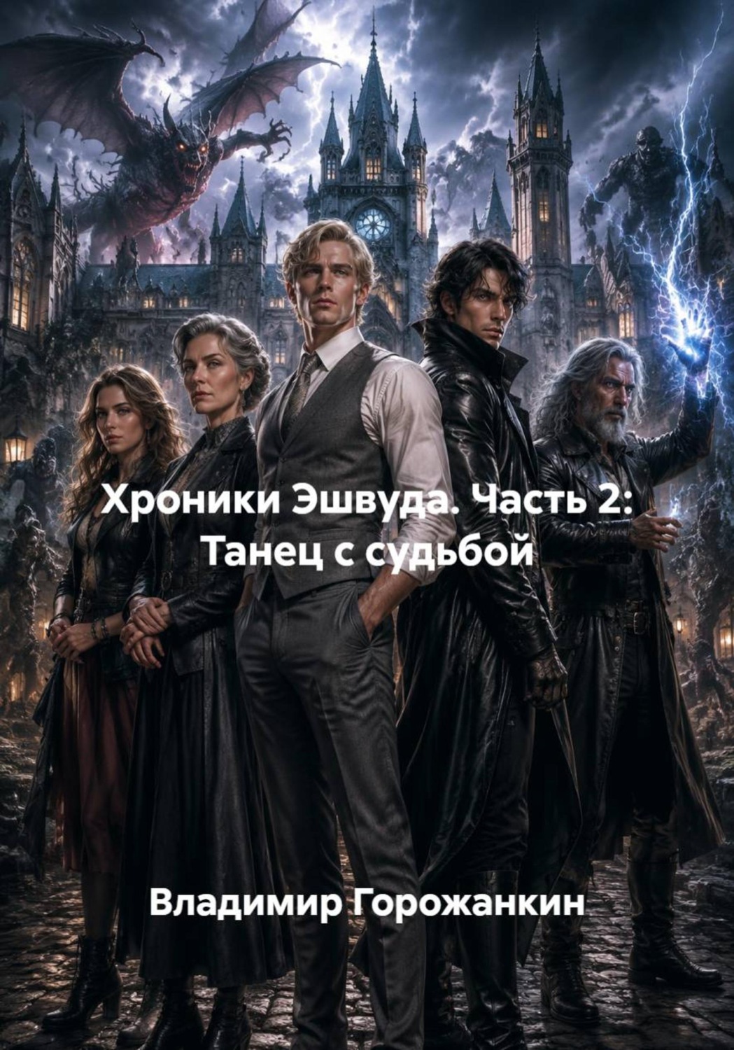 Обложка книги «Хроники Эшвуда. Часть 2: Танец с судьбой»