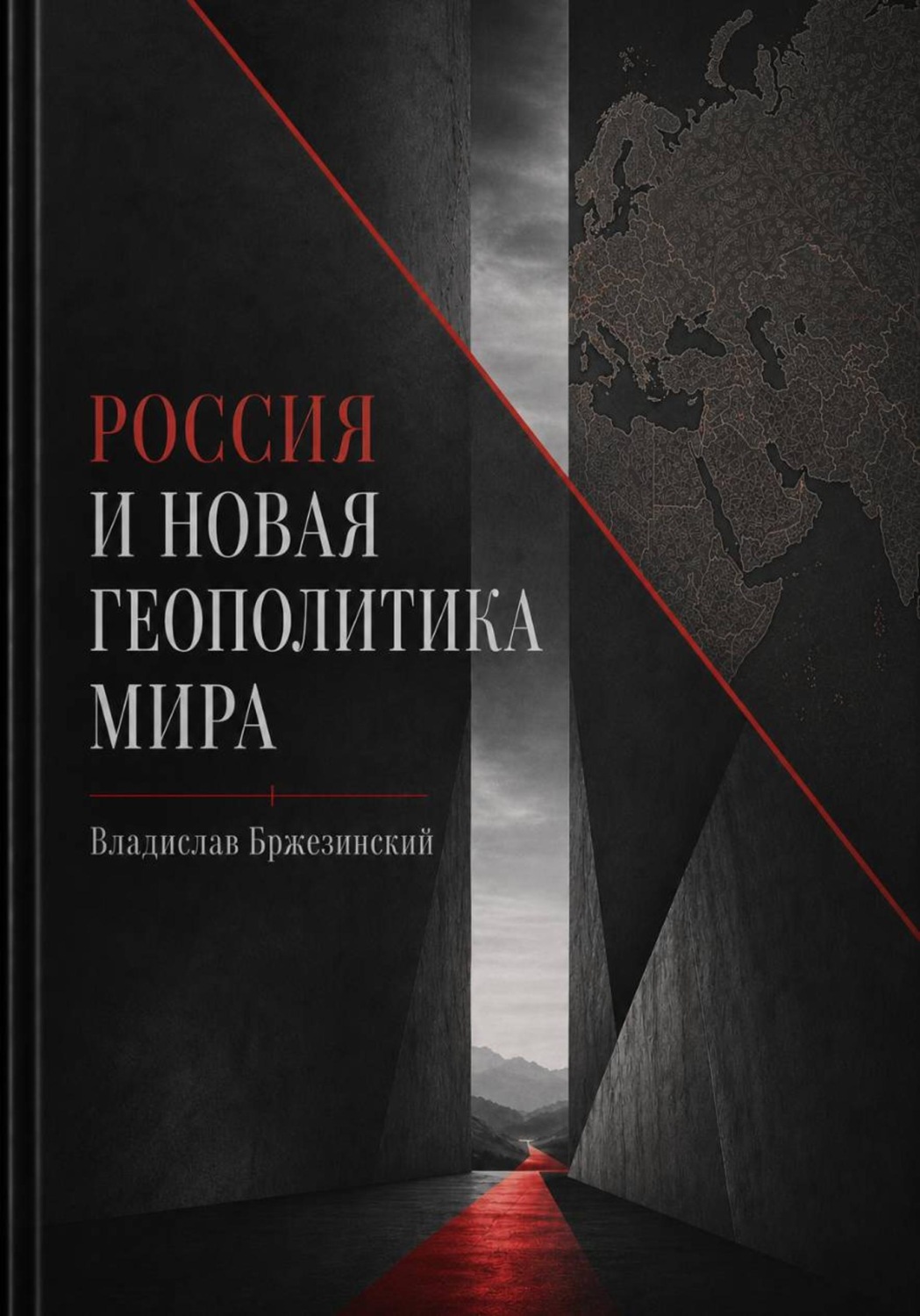Обложка книги «Россия и новая геополитика мира»