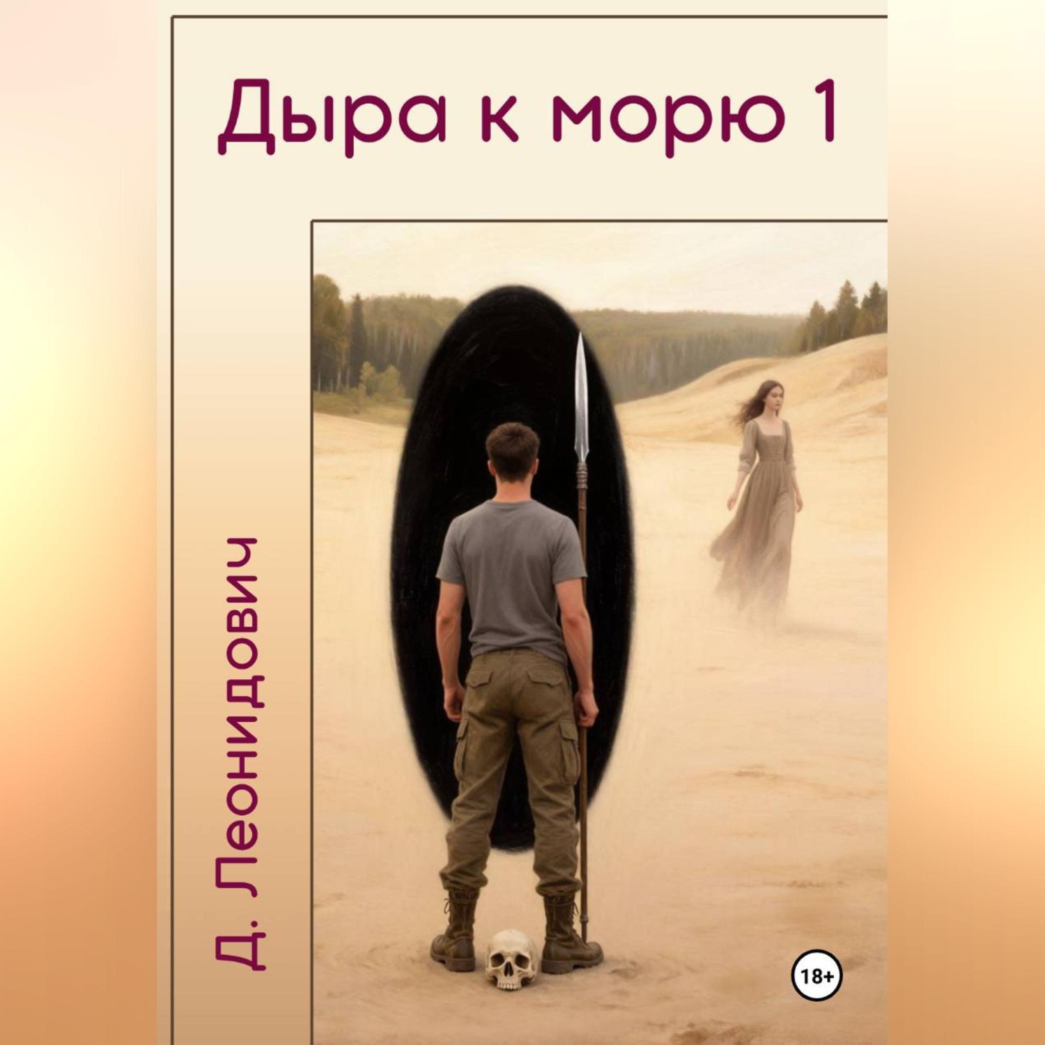 Обложка книги «Дыра к морю 1»