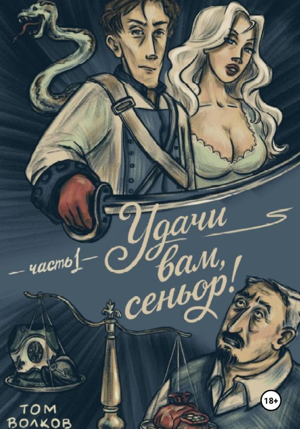 Обложка книги «Удачи вам, Сеньор!»