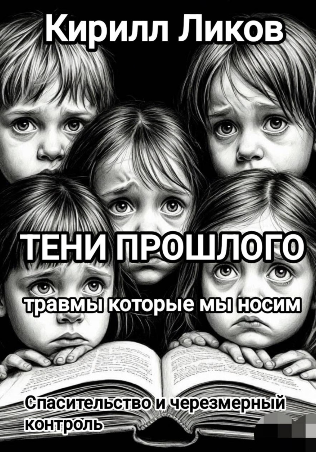 Обложка книги «Тени прошлого: Спасительство и чрезмерный контроль»