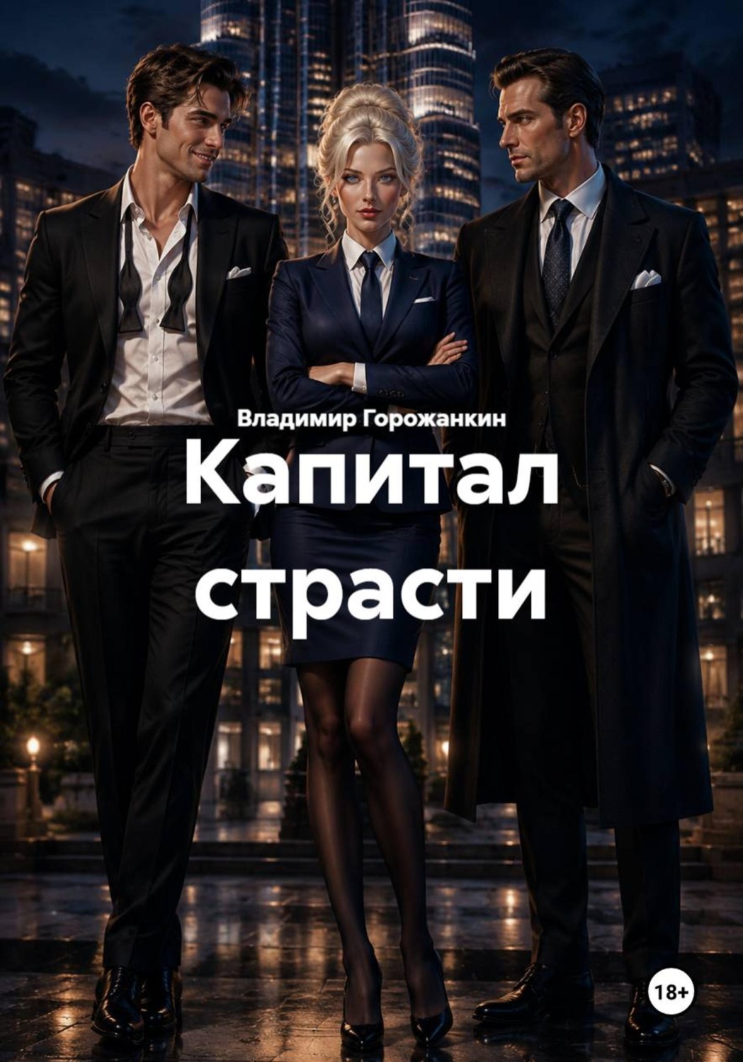 Обложка книги «Капитал страсти»