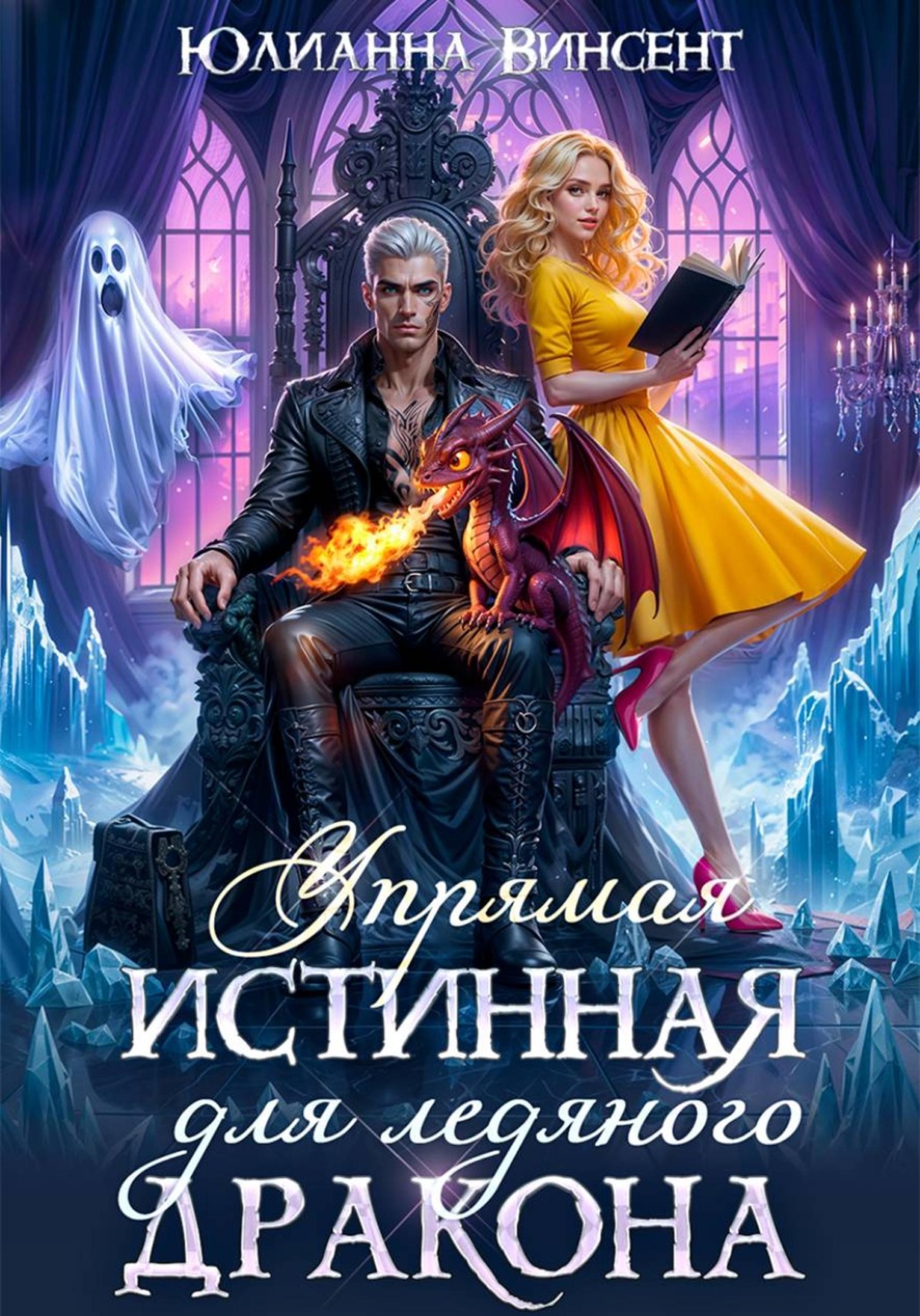 Обложка книги «Упрямая Истинная для Ледяного Дракона»
