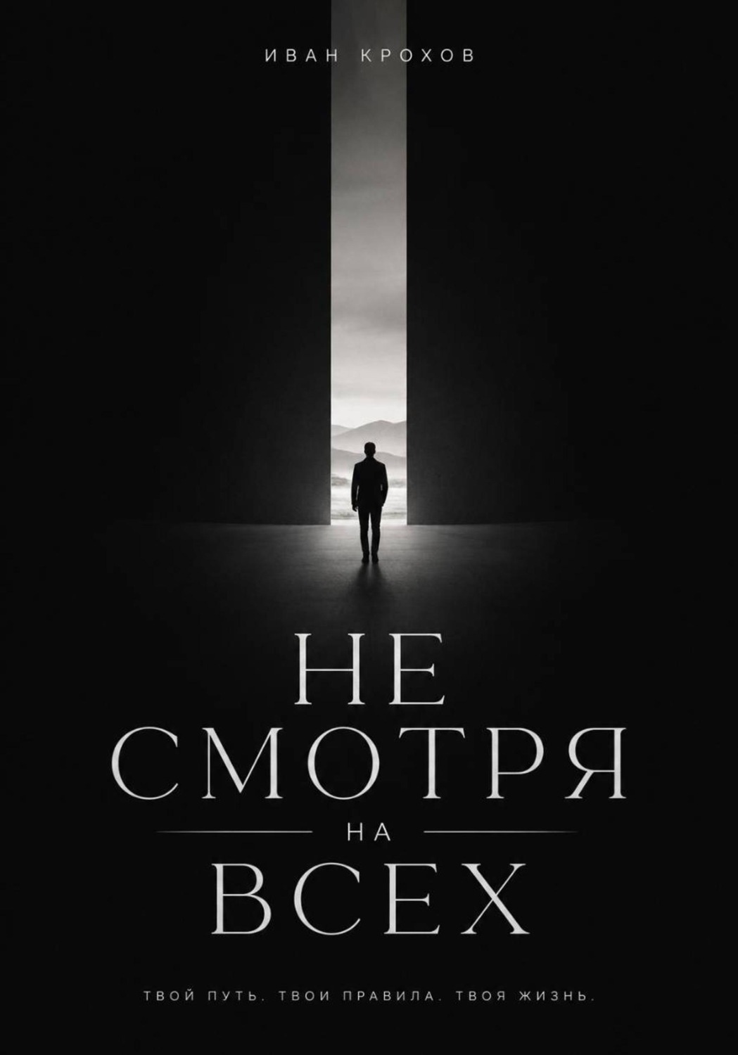 Обложка книги «Не смотря на всех»