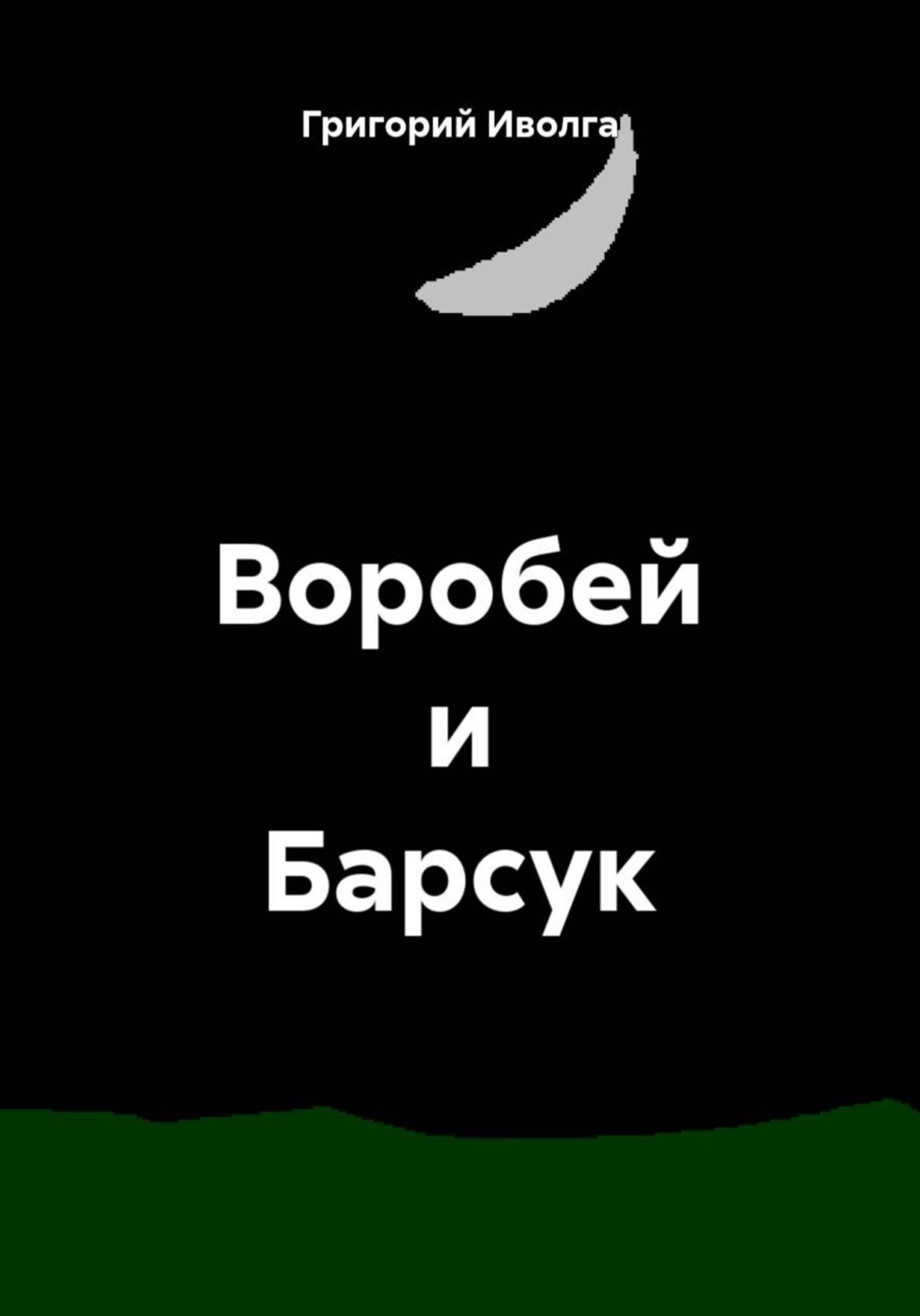Обложка книги «Воробей и Барсук»