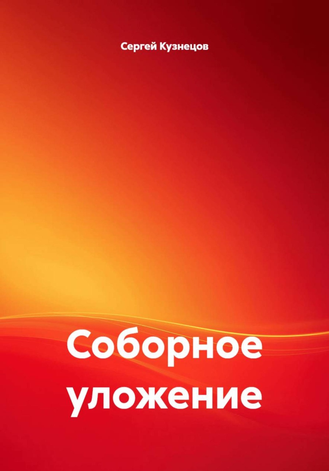 Обложка книги «Соборное уложение»