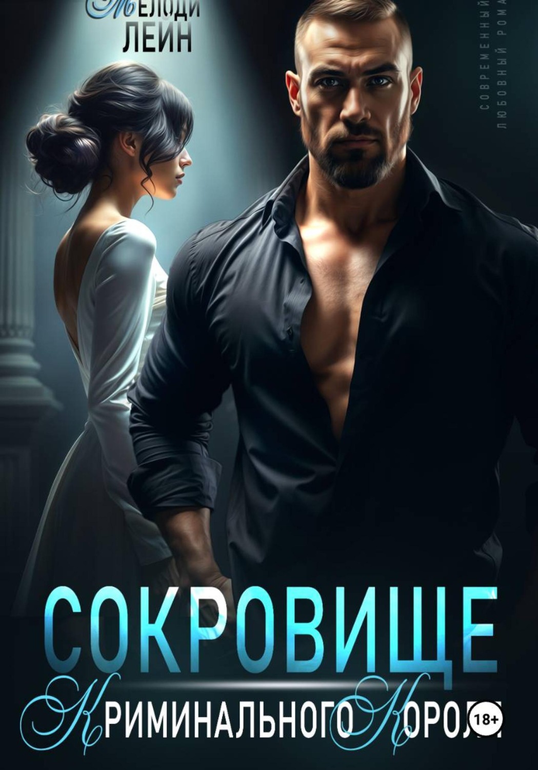Обложка книги «Сокровище Криминального Короля»