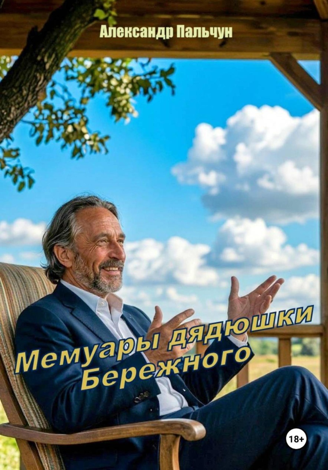 Обложка книги «Мемуары дядюшки Бережного»