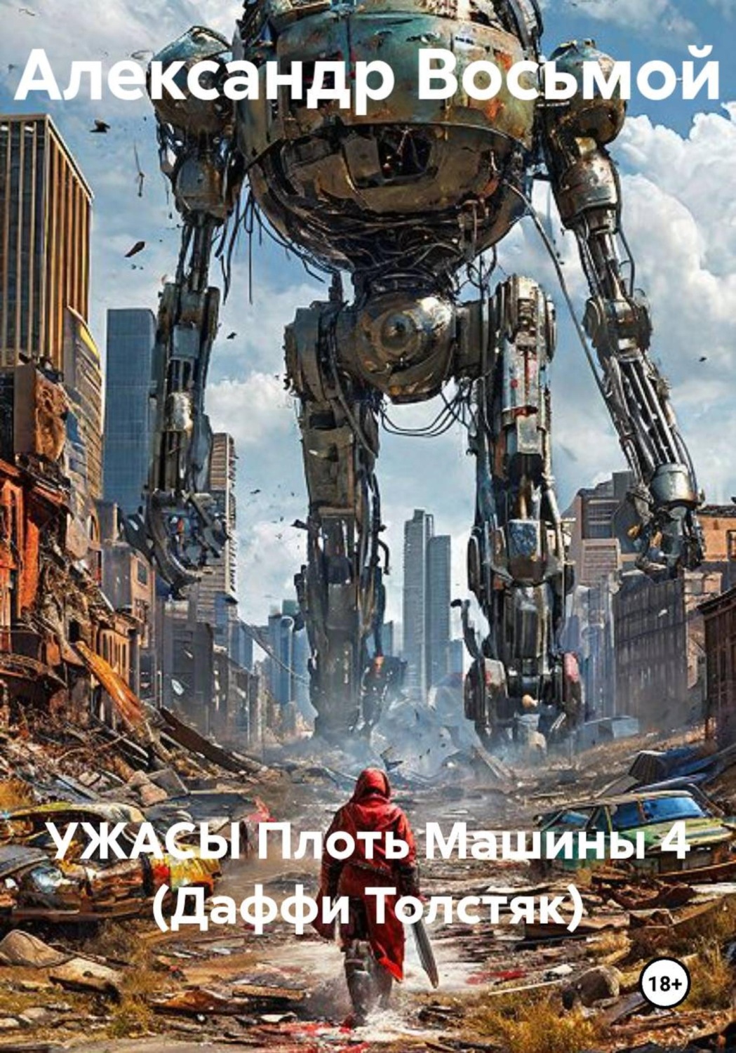 Обложка книги «УЖАСЫ Плоть Машины 4 (Даффи Толстяк)»