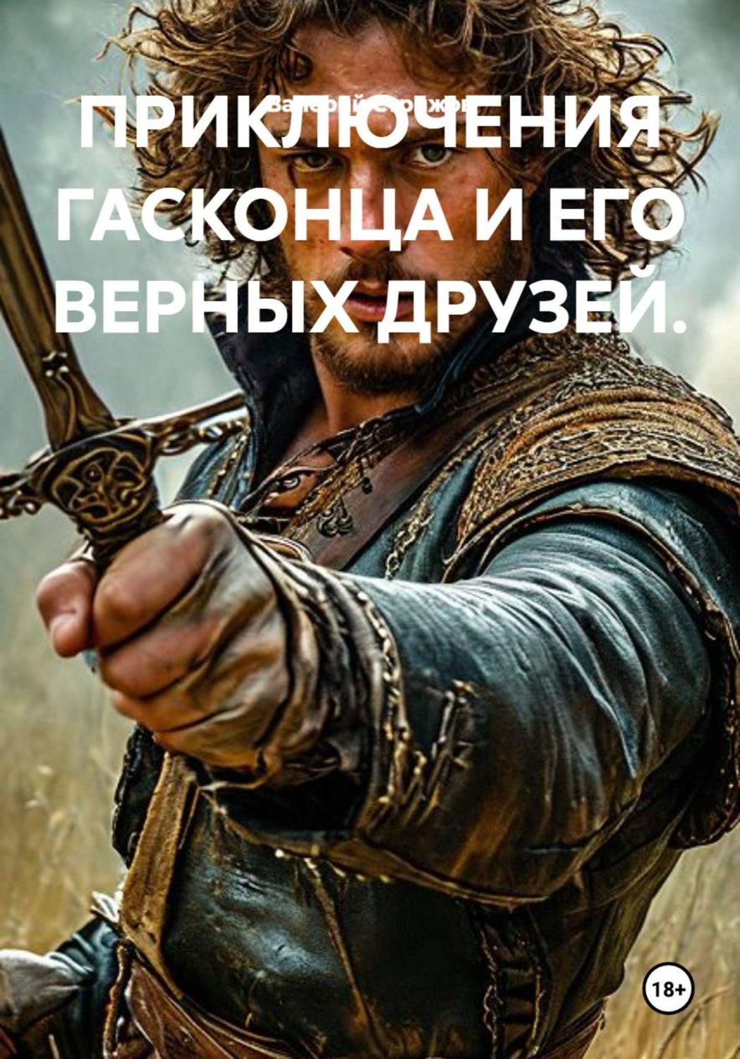 Обложка книги «Приключения гасконца и его верных друзей»