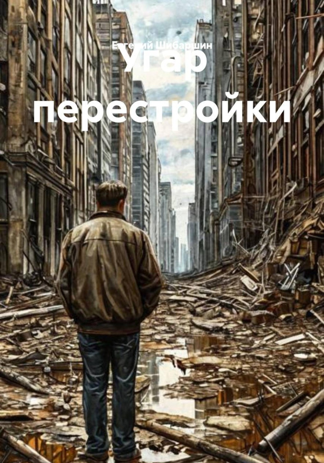 Обложка книги «Угар перестройки»