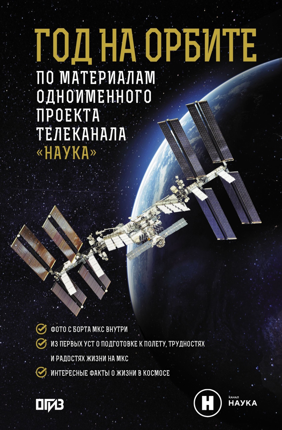 Обложка книги «Год на орбите»