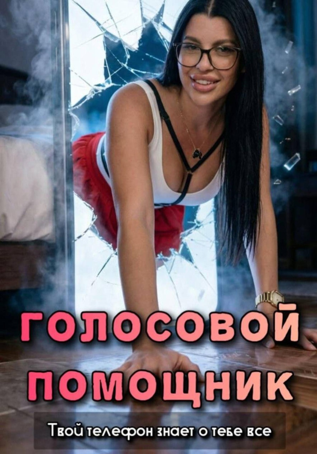 Обложка книги «Голосовой помощник»