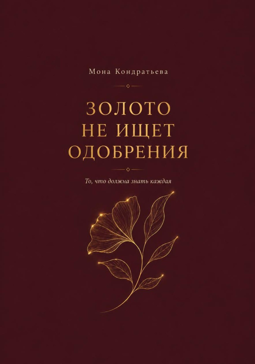 Обложка книги «Золото не ищет одобрения»